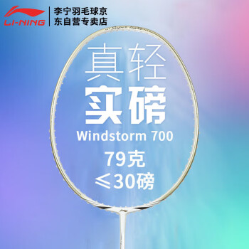 李宁（LI-NING）超轻5U全碳素羽毛球拍风暴WS700金
