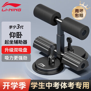 李宁【升级款双吸盘】仰卧起坐辅助器腹肌训练仰卧板家用健身器材	