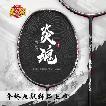 嘉羽（JIAYU）炎魂系列内发泡技术全碳素碳纤维高手进阶比赛专业进攻型4U羽毛球拍单拍礼盒装黑色-炎魂1支礼盒装	