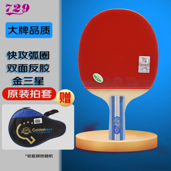 729乒乓球拍直拍友谊金3星三星兵乓球拍单拍短柄	