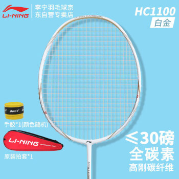 李宁LI-NING初中级进阶全碳素羽毛球拍单拍HC1100白金(已穿线)	